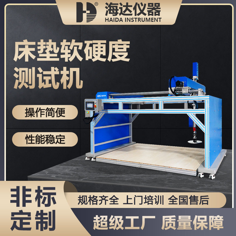海达微电脑伺服床垫硬度试验机
