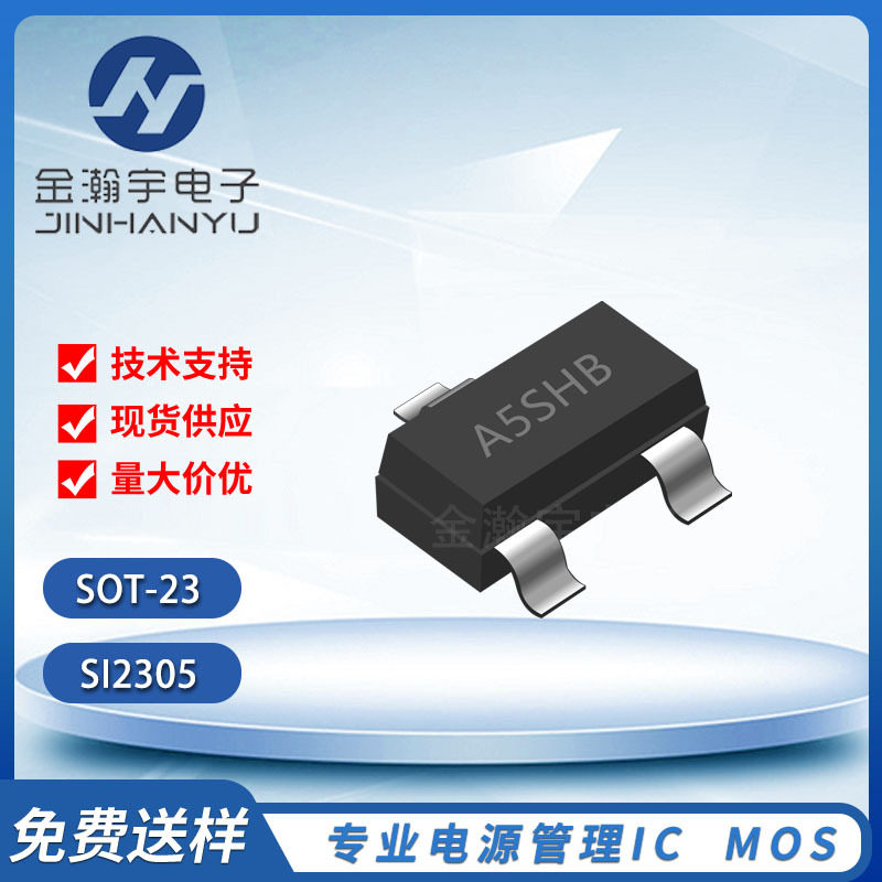 场效应管 SI2305 SOT-23 丝印A5SHB 2.8A/20V 大芯片 P沟道MOS管