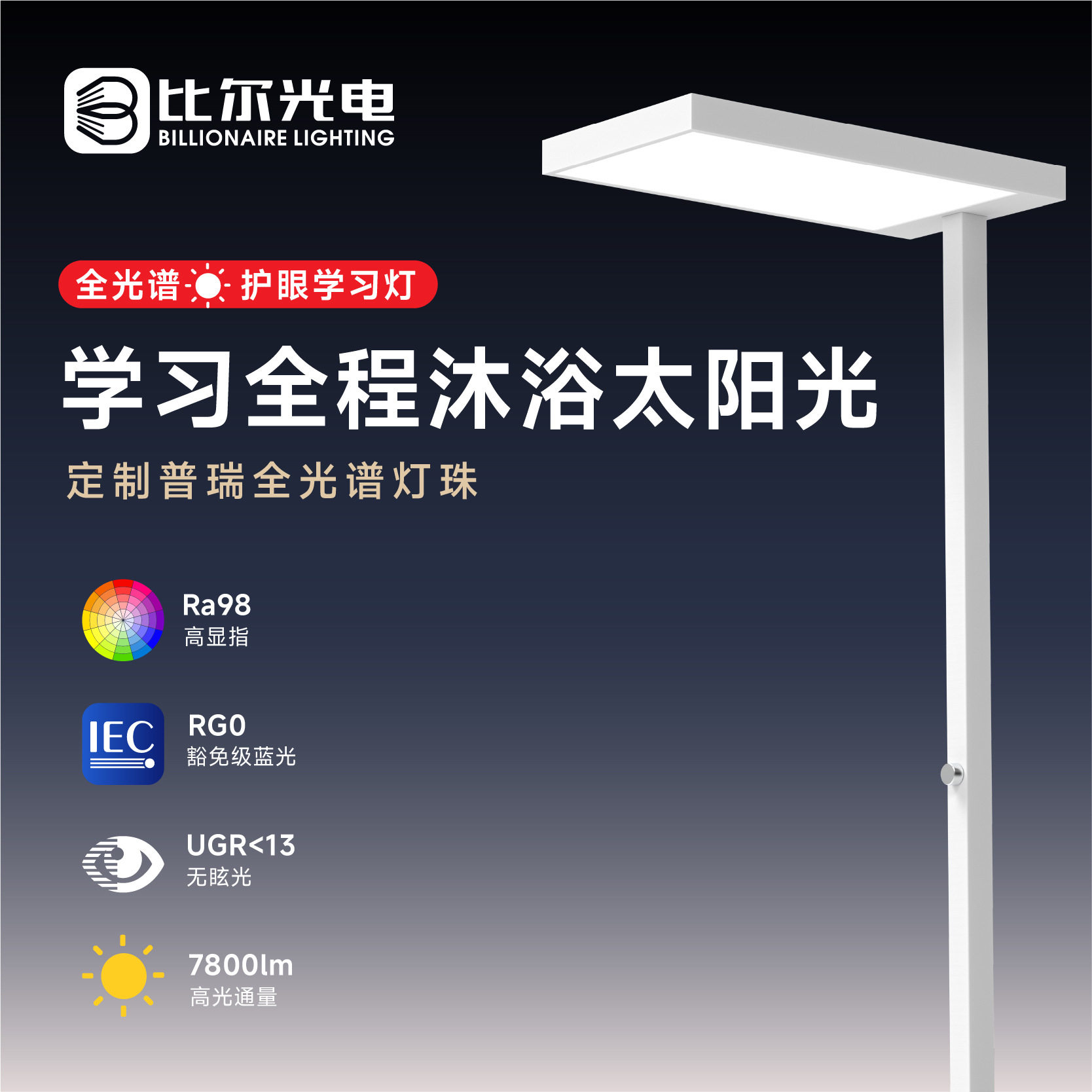 比尔光电学生写作业书桌阅读大路灯 儿童书房全光谱护眼学习灯