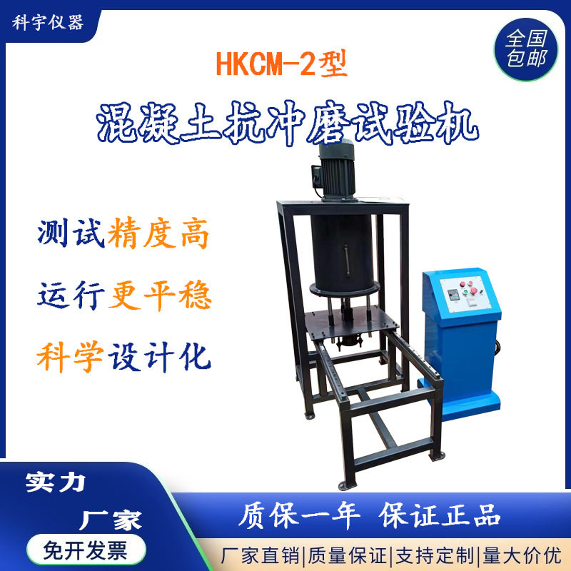 混凝土抗冲磨试验机JTG3410-2025