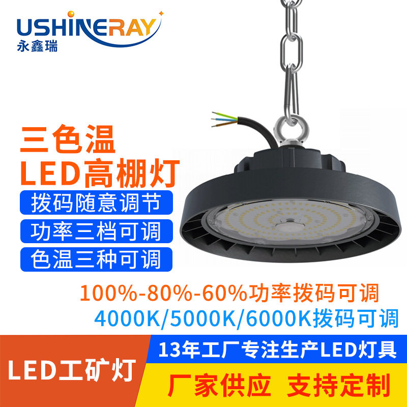双色温工矿灯100w150w200w 拨码三档可调色温功率圆形led高棚灯