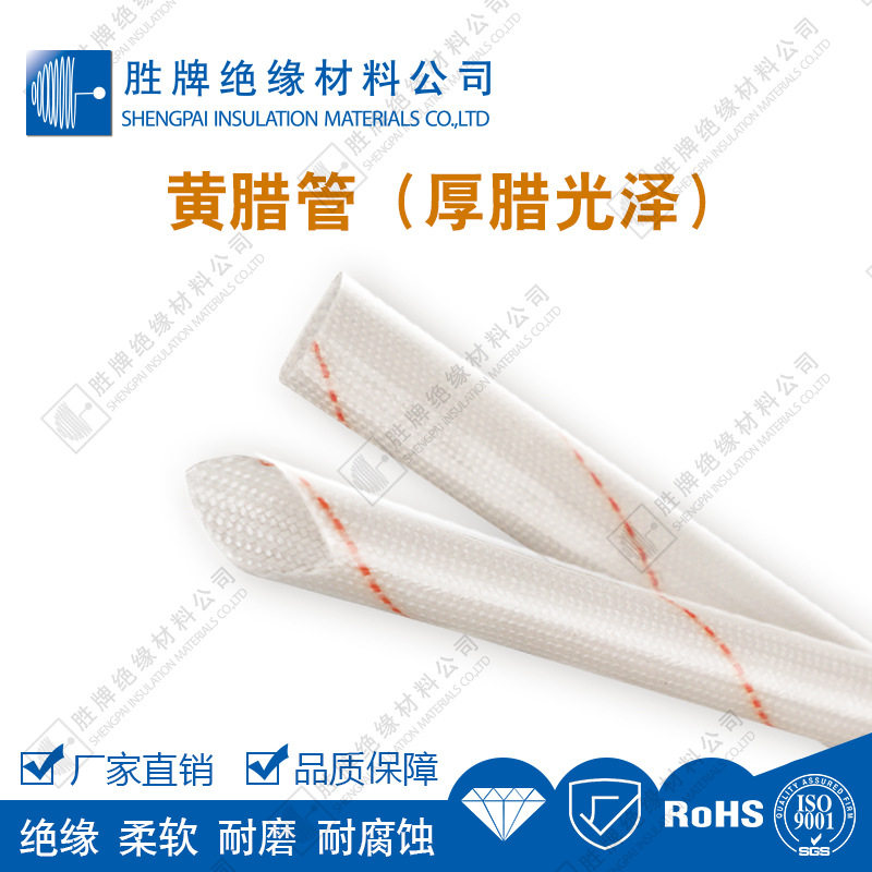 胜牌黄腊管绝缘阻燃耐高温