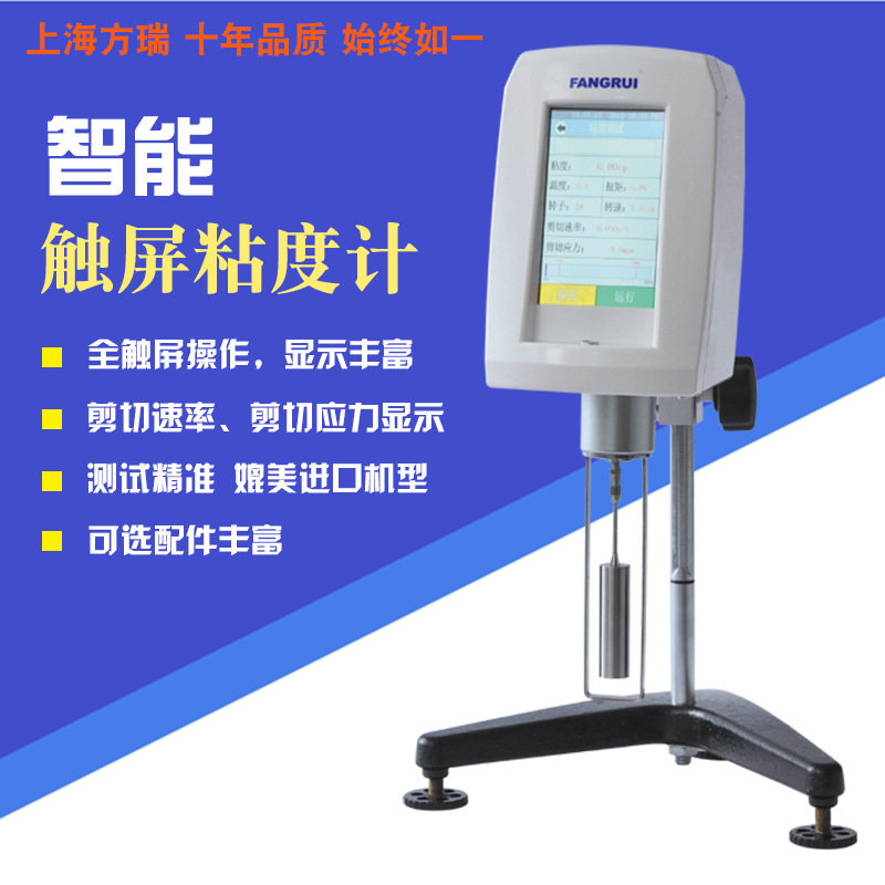 上海方瑞触摸屏粘度计智能粘度计旋转粘度计涂料胶水粘度计