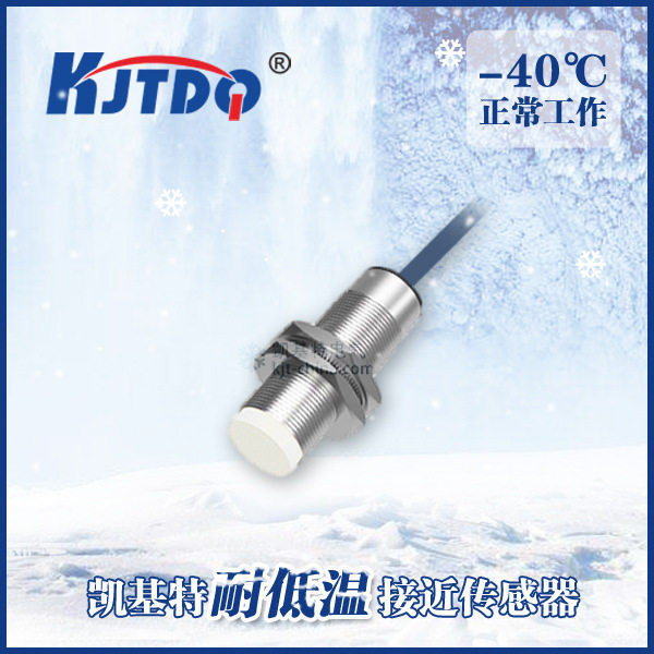凯基特耐低温接近开关 EP-XRJJA185KA 电感式AC220V二线常开