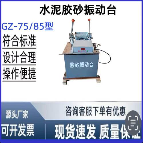 GZ-75/85型水泥胶砂振动台水泥胶砂试模振动台水泥胶砂振实台