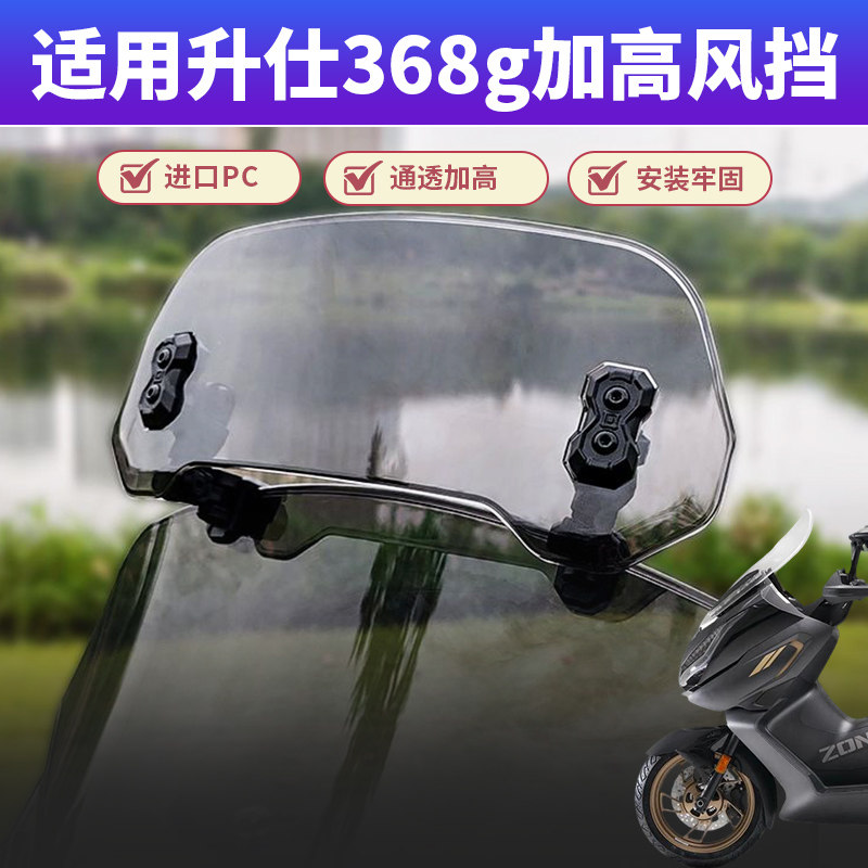 摩托车前挡风板适用升仕368g加高风挡改装配件金祺龙PC挡风板加高