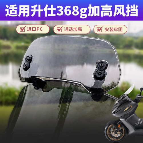 摩托车前挡风板适用升仕368g加高风挡改装配件金祺龙PC挡风板加高