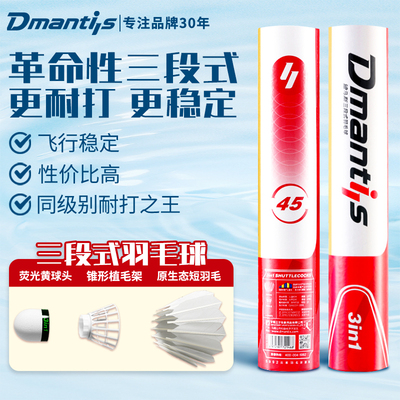 Dmantis三段式羽毛球耐打和飞行