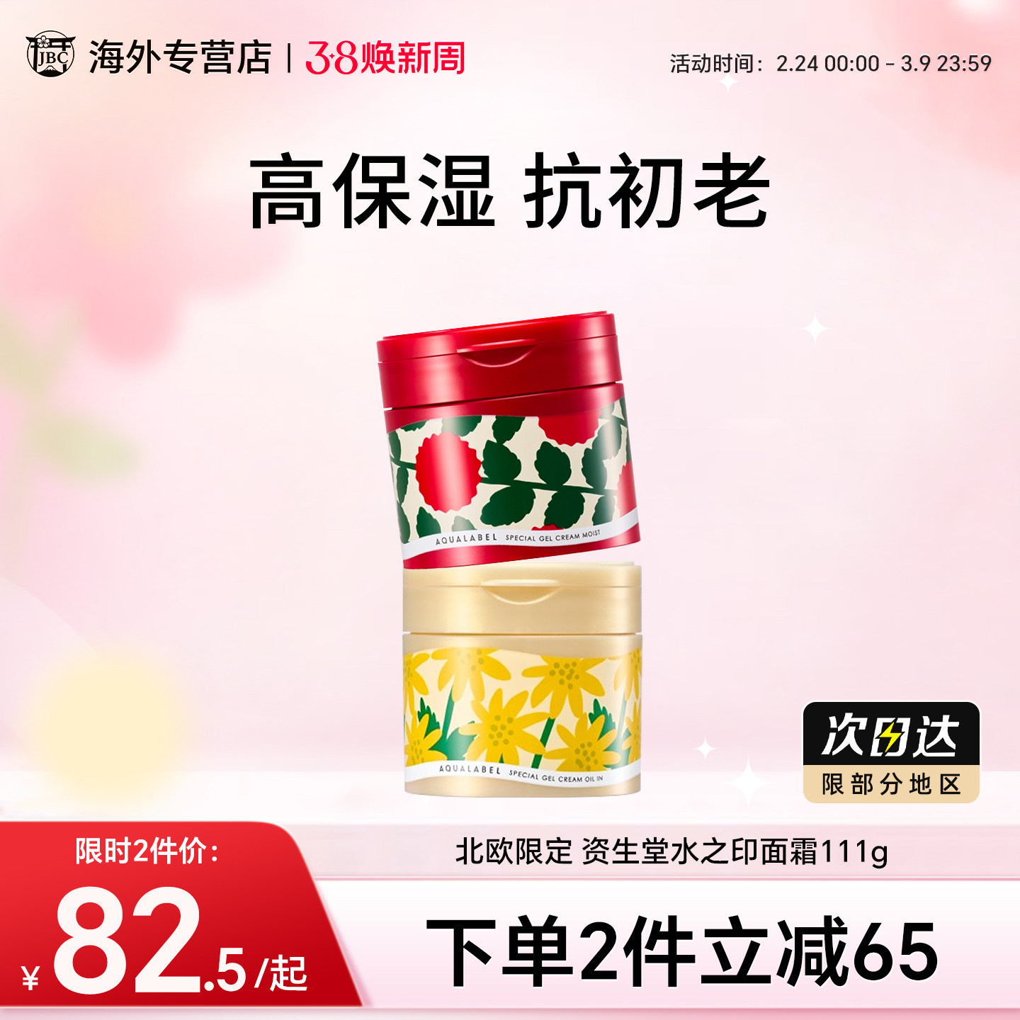 北欧限定 资生堂水之印面霜保湿补水滋润秋冬季紧致抗皱增量111g