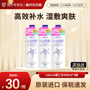 3瓶日本naturie娥佩兰薏仁水爽肤水湿敷水化妆水滋润保湿补水