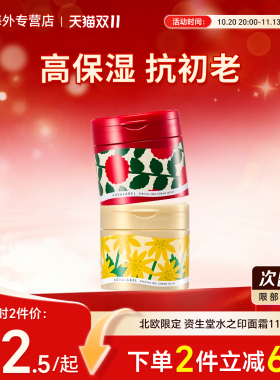 限定资生堂水之印面霜增量111g
