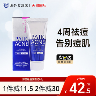 日本LION狮王pair祛痘洗面奶男女深层清洁泡沫洁面乳控油保湿 80g