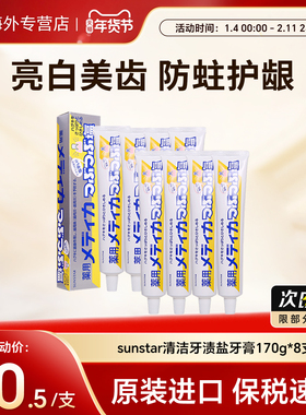 8支日本sunstar清洁牙渍盐药用牙膏去口臭除异味口气清新防蛀170g