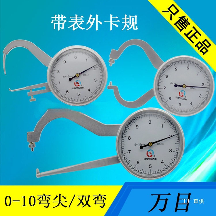 万目带表数显卡规0.01mm壁厚