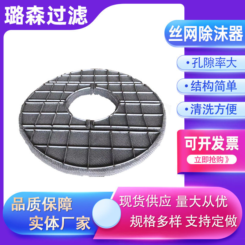 PP丝网除雾器化工填料塔内件