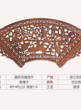 阳木雕挂件扇形厅装饰樟画福实木东花格tfgj#%lz中式玄关香木客镂