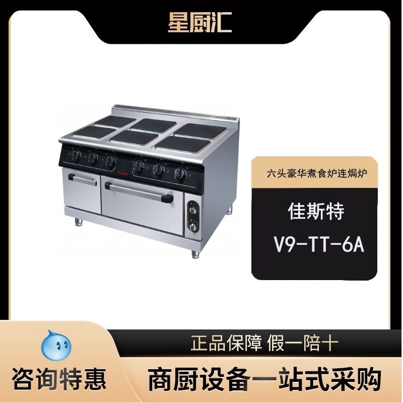佳斯特V9-TT-6A六头方板电煮食炉连电锔炉商用立式煲仔炉连下烤箱