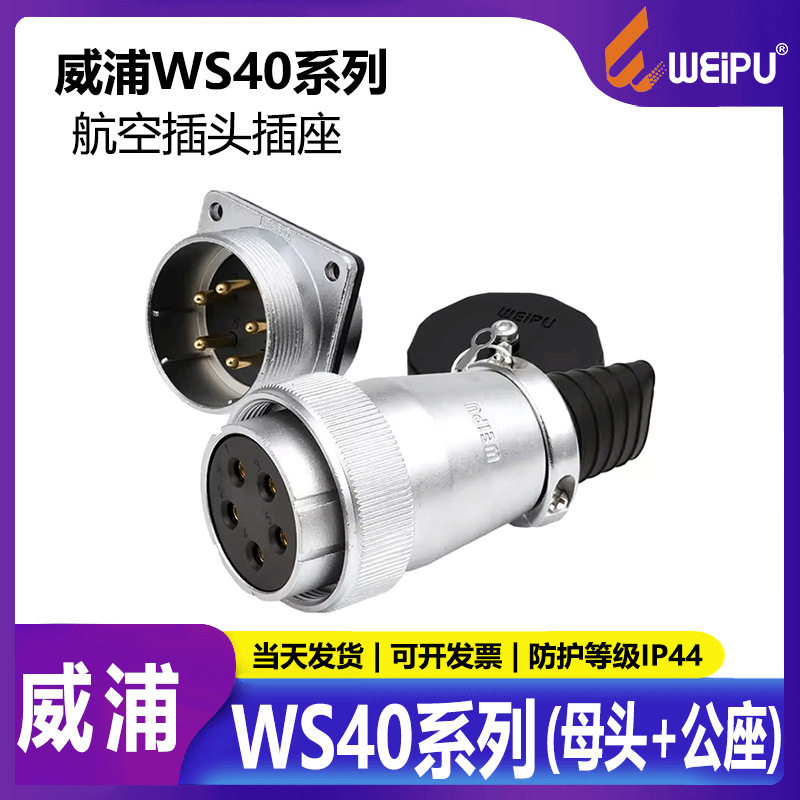 威浦WS405航空插头母头公座