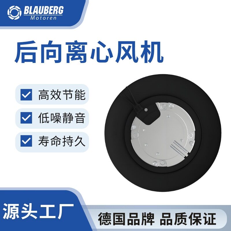 德国博乐 280mm EC后向离心风机 电动重卡充电站高可靠EC风机