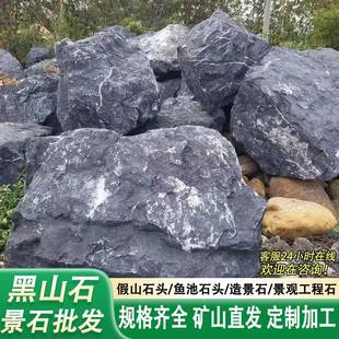 黑山造石黑山石景景石景坪石头现货先发草点缀景山石园林石水系泊