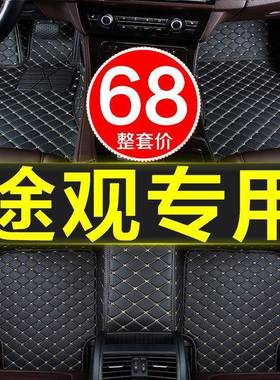 大众包新老途途观l丝绸之路全大围汽车脚垫原厂9款1专用易QCJD清