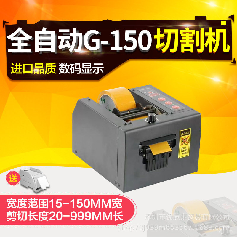 跨境G-150切割机胶纸机G-85 簿膜 全自动胶纸机封箱胶带切割器