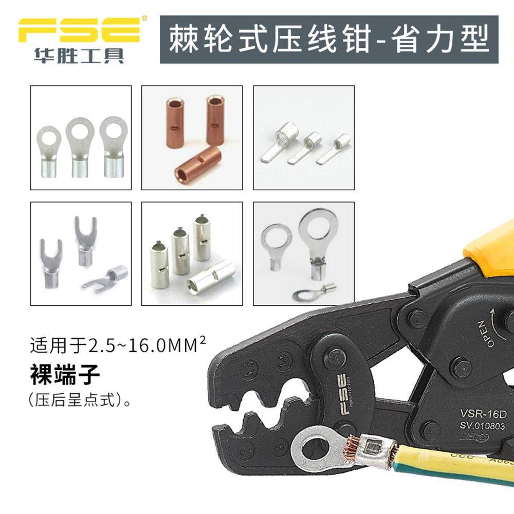 华胜VSR-16D裸端S子C.RN端头棘轮式压线钳压接具25UVV-工16平方