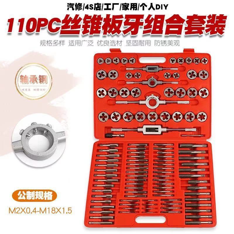公制手用丝锥板牙110件套装