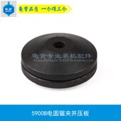 适用牧田5900B电圆锯压板5900电锯压板老款 9寸电圆锯锯片夹板配件