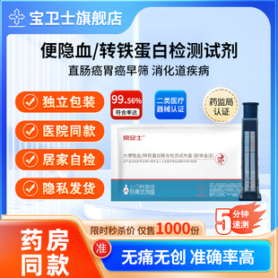 宝卫士大便隐血/转铁蛋白联合检测试剂(胶体金法)FIT上下消化道