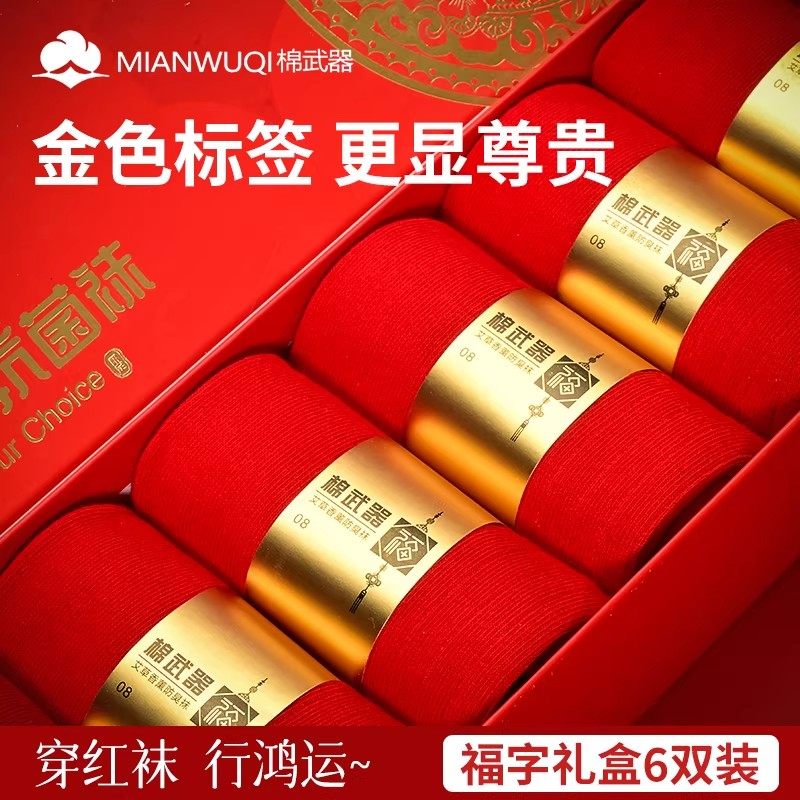 棉武器新年红袜子本命年秋冬款正当好运结婚情侣袜四季中筒,女士内衣/男士内衣/家居服,长筒袜,淘宝优惠券,粉丝福利购,淘宝优惠卷