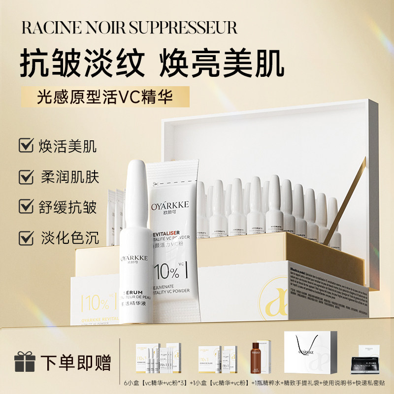OYÁRKKE精纯锁鲜光感活力VC次抛精华水舒缓抗皱肌肤提亮淡化色沉