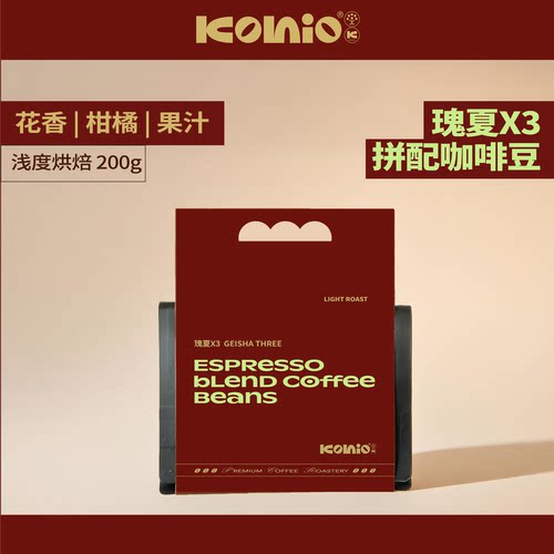KOHIO瑰夏X3浅烘拼配咖啡豆