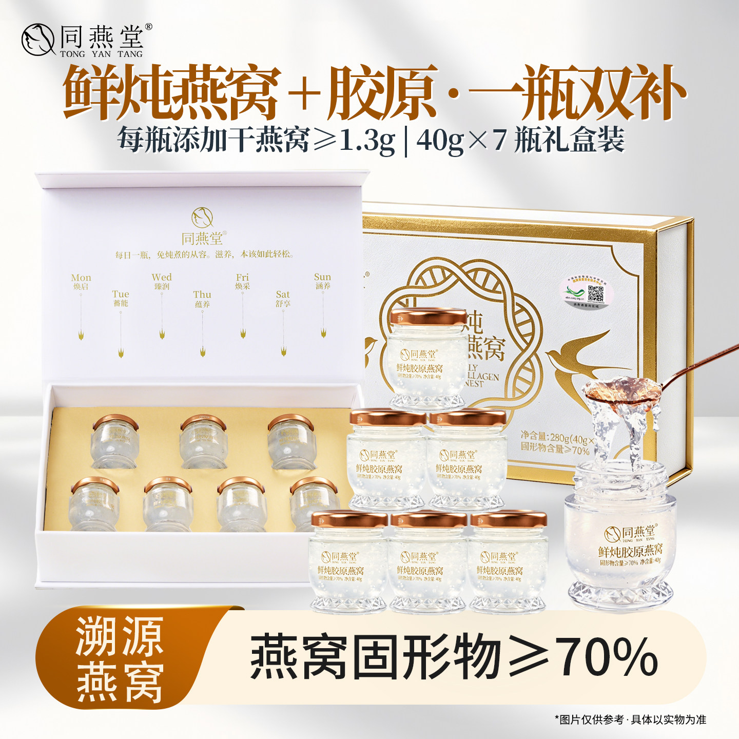 同燕堂鲜炖胶原燕窝40g*7瓶低糖即食送长辈孕妇全龄滋补燕窝高端