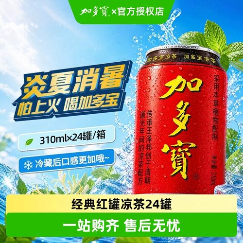 【极速发货】加多宝凉茶310毫升