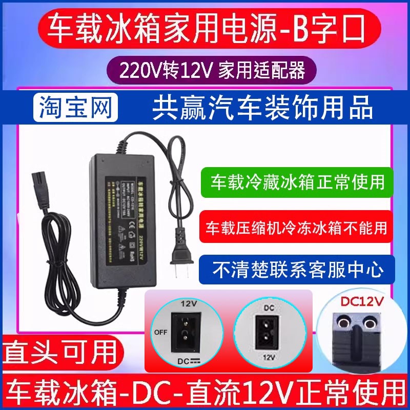 车管家新飞婷微车载冰箱220V转12V家用电源线换适配器充电器插头