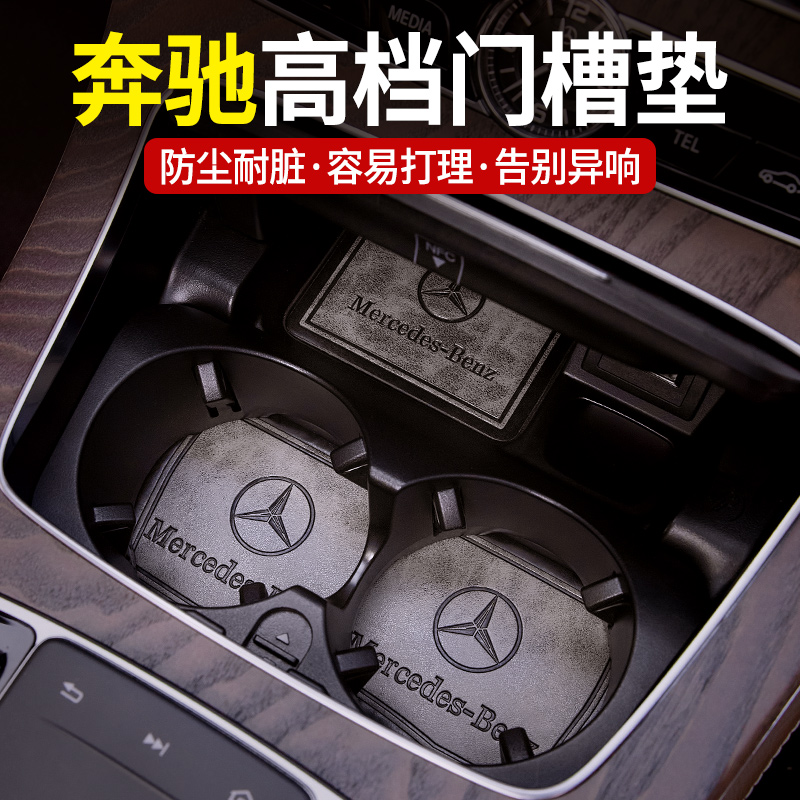 门槽垫中控水杯垫E300L车内饰用品GLC车载装饰C260L储物盒GLE