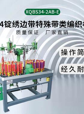 项全厂家直销 量大从优34锭绣边带特殊带类高速编织机