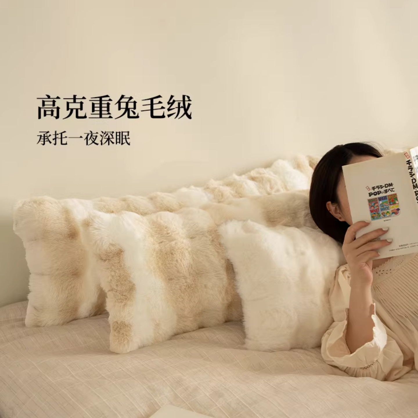 暖冬兔毛绒夹腿深睡抱枕