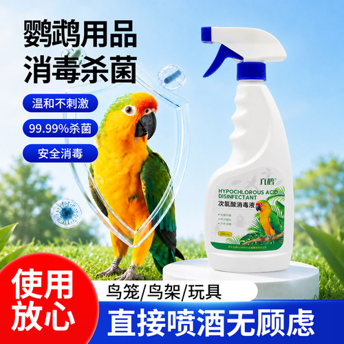 鹦鹉次氯酸消毒液宠物鸟专用喷雾鸟笼站架环境清洁除臭家用消毒剂