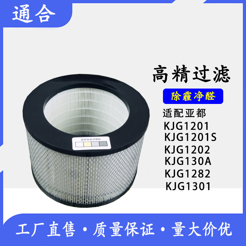适配亚都空气净化器滤网HJZ120 KJ300AS滤芯组件KJF4901HEPA滤芯