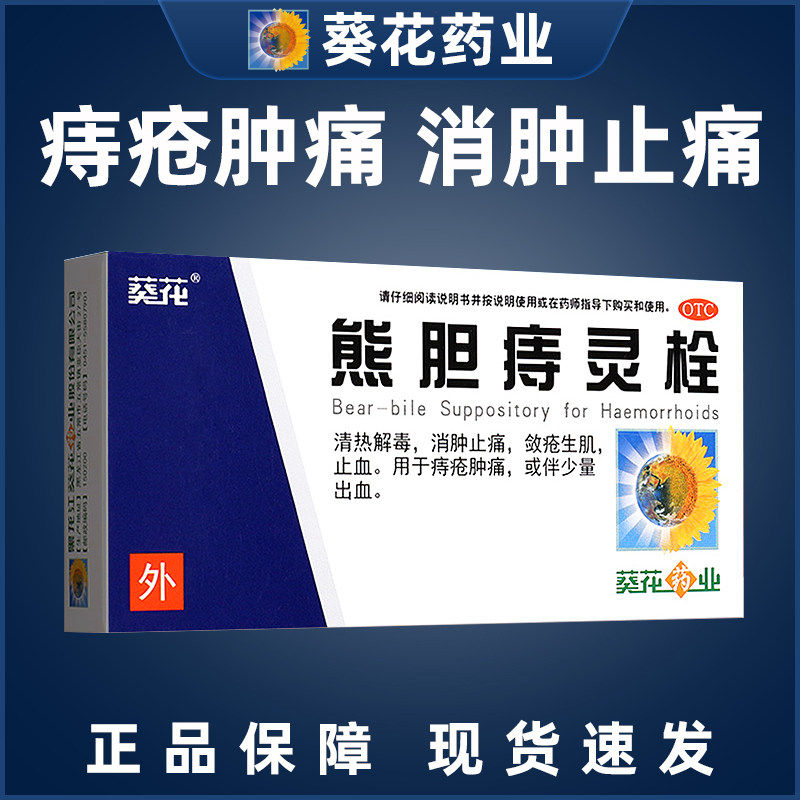 【葵花】熊胆痔灵栓2g*6粒/盒