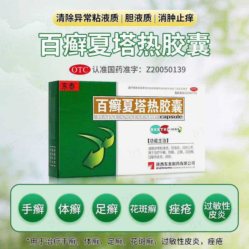 东泰百癣夏塔热胶囊24粒消肿止痒手癣足癣过敏性皮炎痤疮