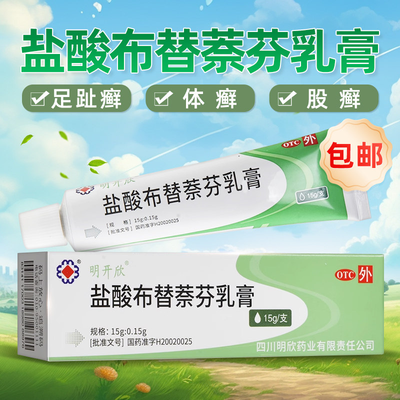明开欣 盐酸布替萘芬乳膏 15g 足癣体癣股癣布替奈芬软膏