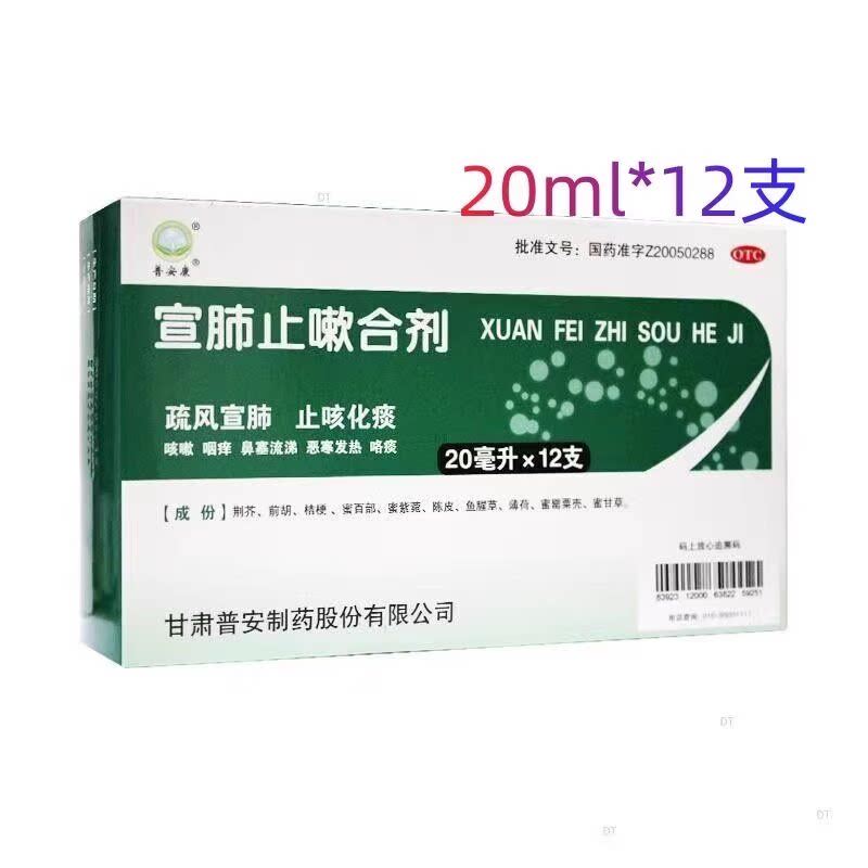 普安康宣肺止嗽合剂20ml*12支/盒 疏风宣肺 止咳化痰补丸肺