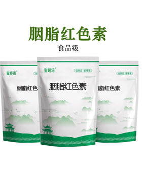 胭脂红色素 烘培蛋糕奶油冰糖葫芦大红色 可食用水溶性复配着色剂