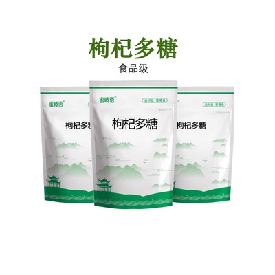 枸杞多糖50%90%高含量食品级