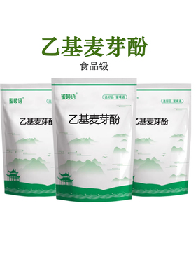 【食品级】乙基麦芽酚 正品食用去腥增香剂高浓度麦芽粉食用增香