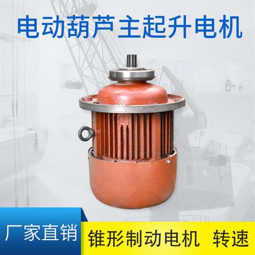 钢丝绳电动葫芦主起升电机ZD51-4锥形转子电动机1.5KW-18.5KW电机
