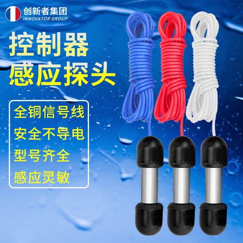 96D配套 探头全自动水位控制器液位控制器专用探头三个不锈钢感应